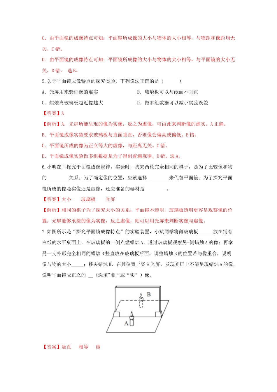 初二物理上册-第3节 第1课时 探究平面镜成像的特点(解析版).docx_第3页