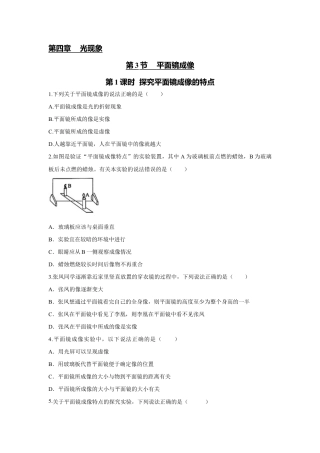 初二物理上册-第3节 第1课时 探究平面镜成像特点（原卷版）.docx