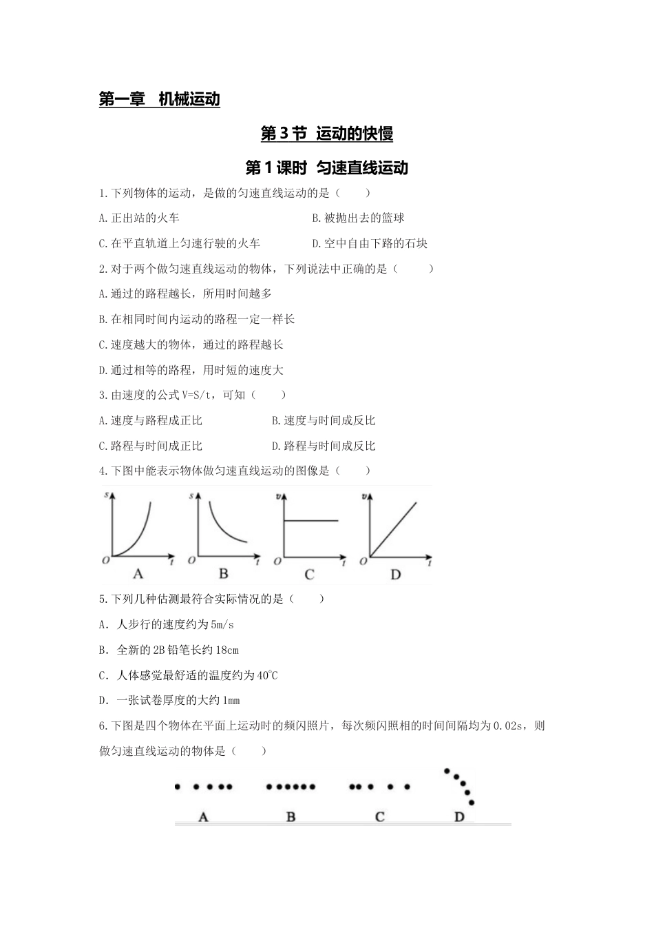 初二物理上册-第3节 第1课时 匀速直线运动(原卷版).docx_第1页