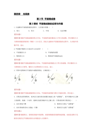 初二物理上册-第3节 第2课时 平面镜成像的应用与作图（解析版）.docx