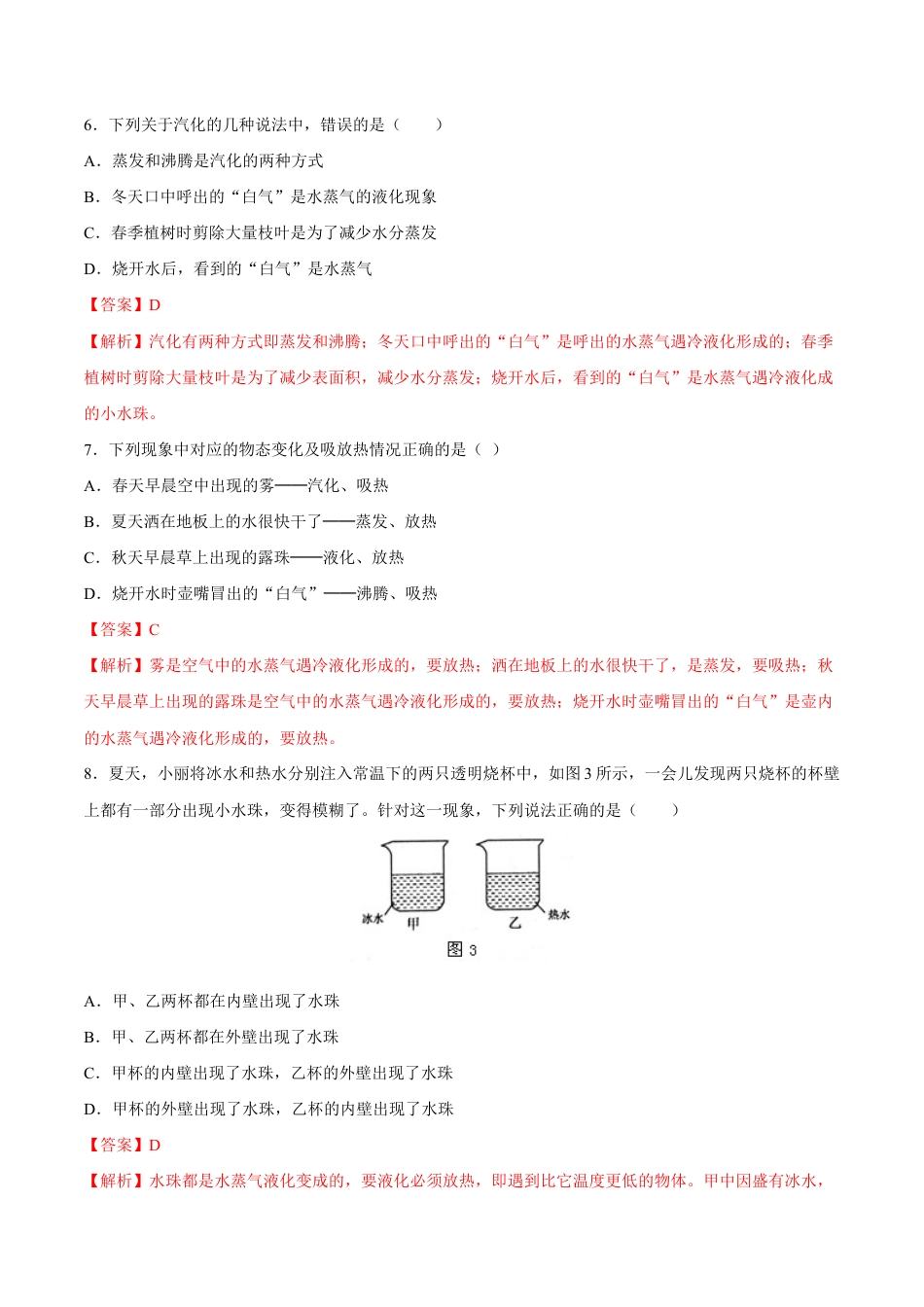 初二物理上册-第3章 第3节 汽化和液化 测试题.docx_第3页