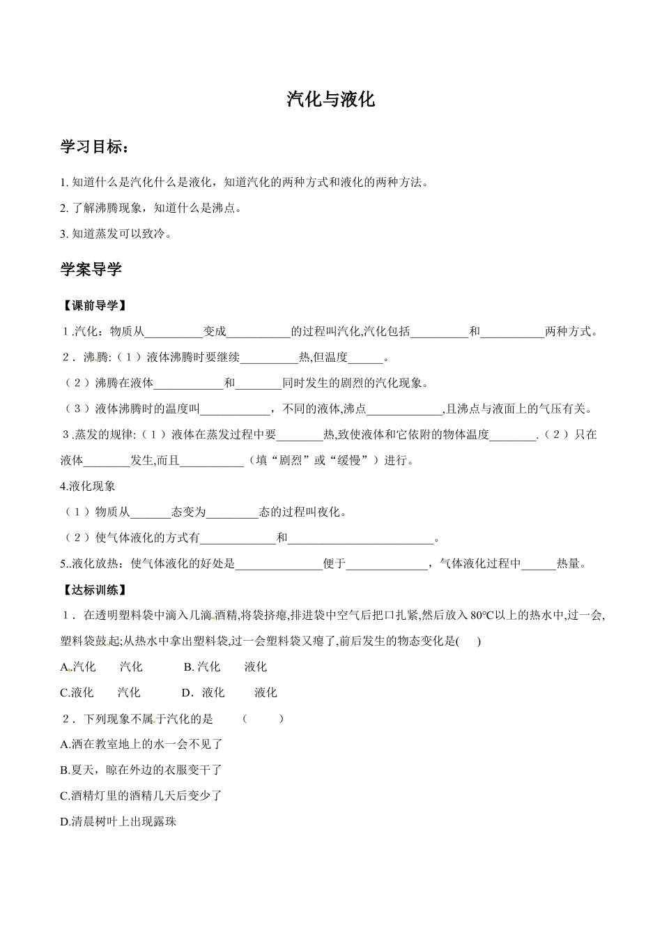 初二物理上册-第3章 第3节 汽化和液化 导学案.docx_第1页
