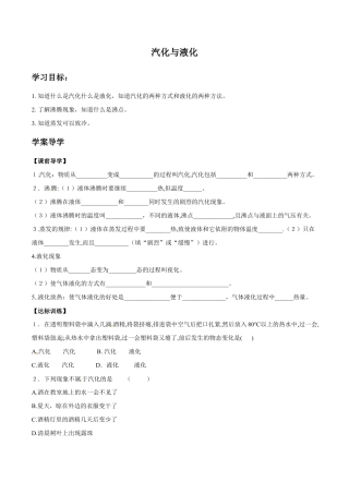 初二物理上册-第3章 第3节 汽化和液化 导学案.docx
