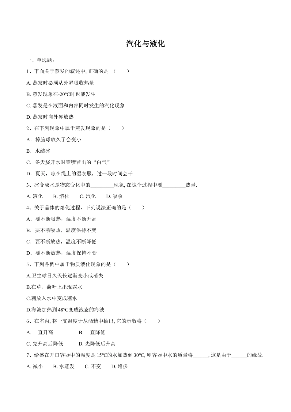 初二物理上册-第3章 第3节 汽化和液化 练习题.docx_第1页