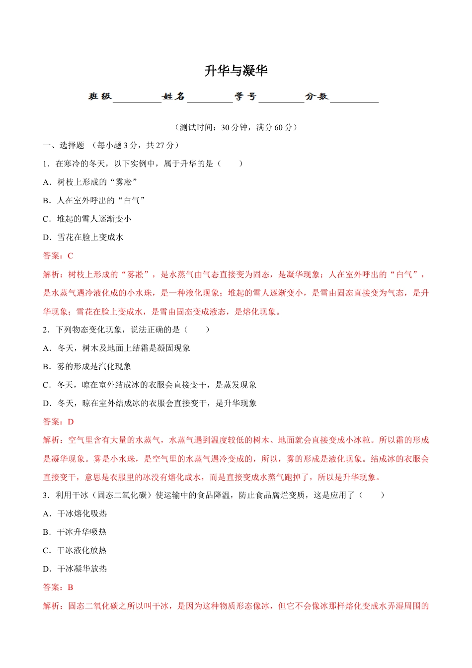 初二物理上册-第3章 第4节 升华和凝华 测试题.docx_第1页