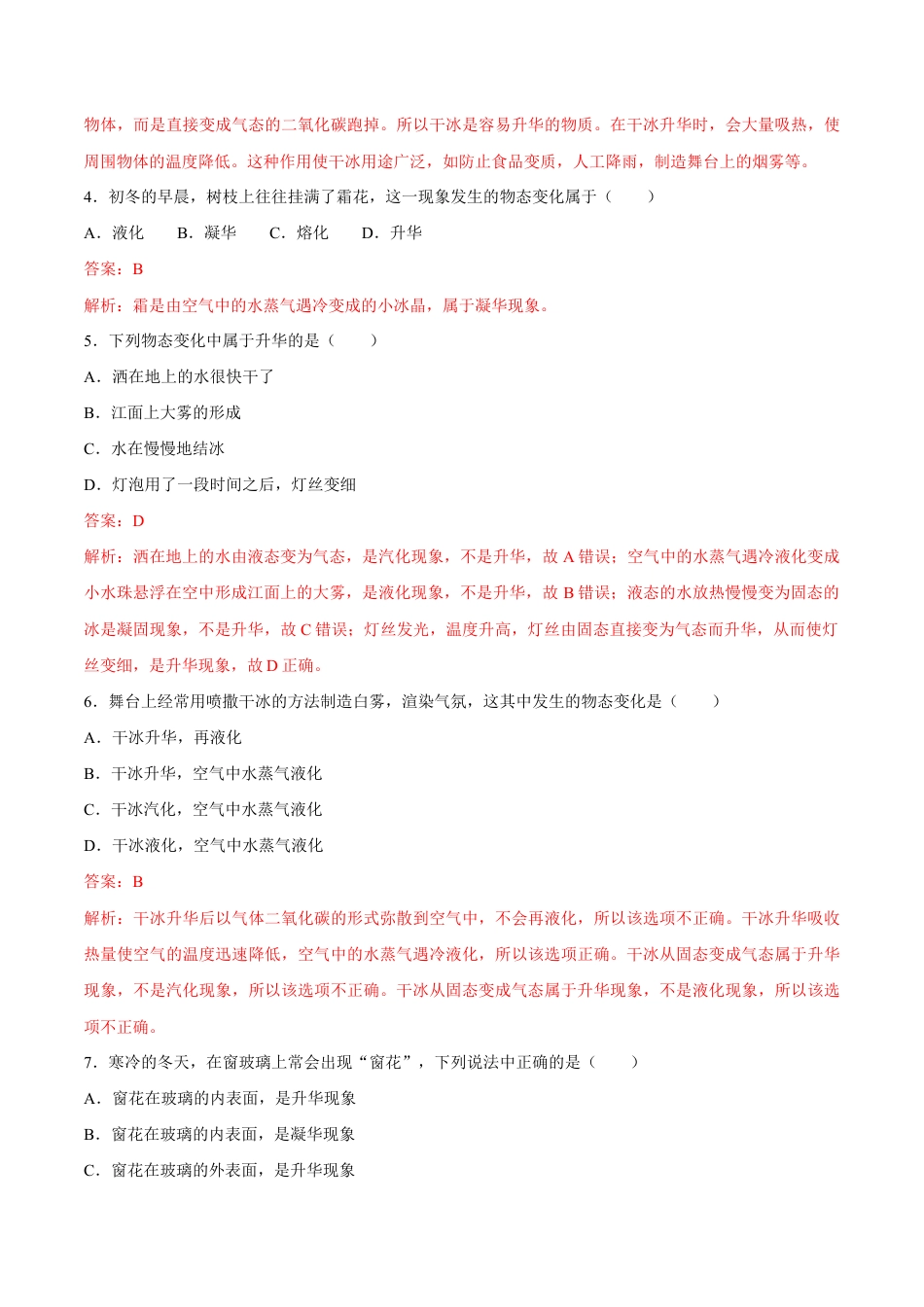 初二物理上册-第3章 第4节 升华和凝华 测试题.docx_第2页