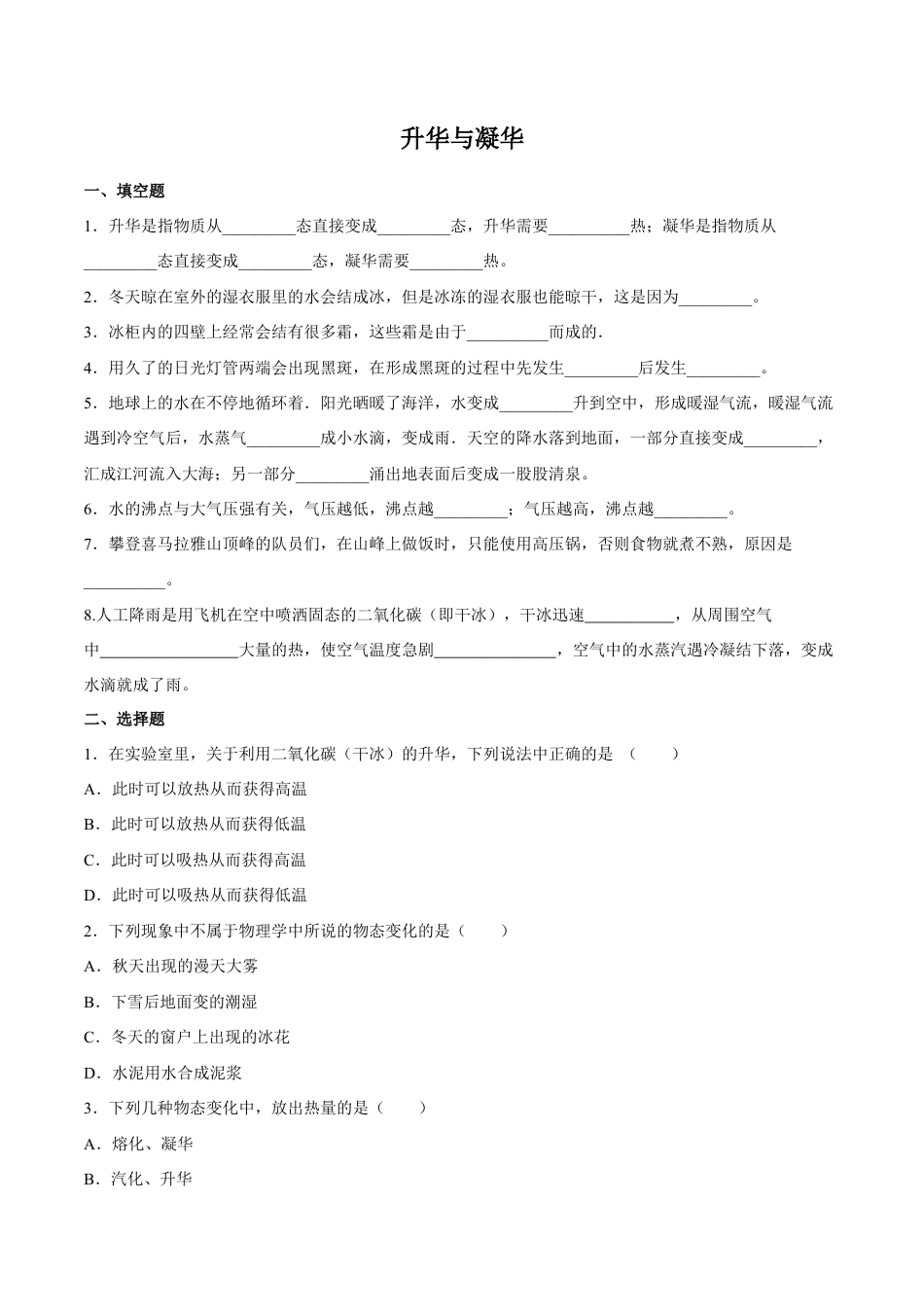 初二物理上册-第3章 第4节 升华和凝华 练习题.docx_第1页