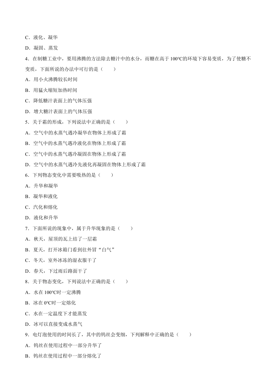 初二物理上册-第3章 第4节 升华和凝华 练习题.docx_第2页