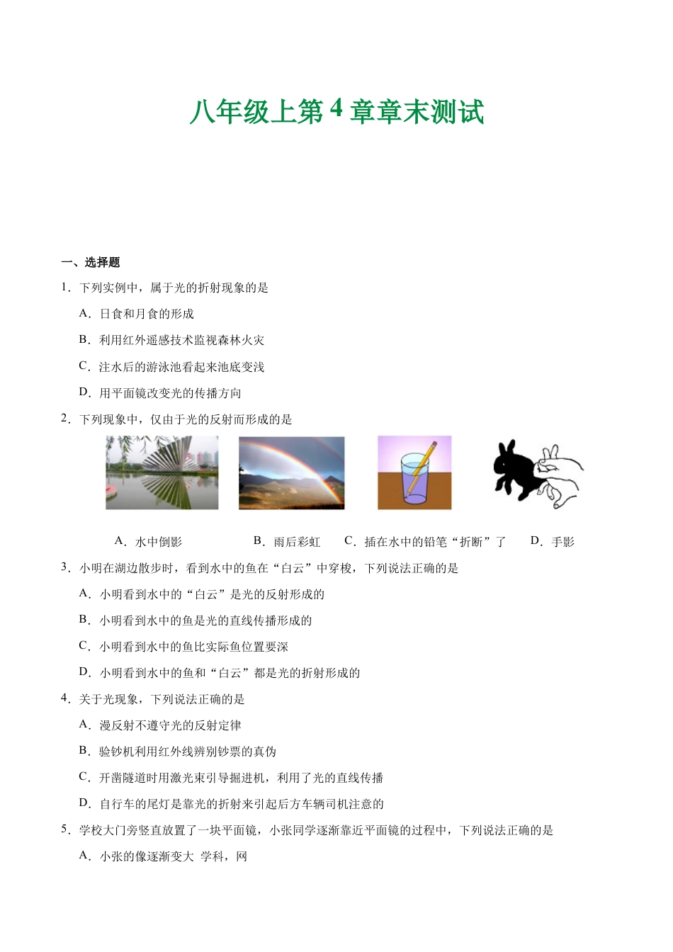 初二物理上册-第04章 章末测试-初中物理同步讲义.docx_第1页