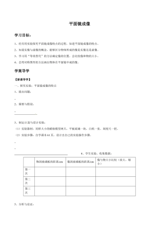 初二物理上册-第4章 第3节 平面镜成像 导学案.docx