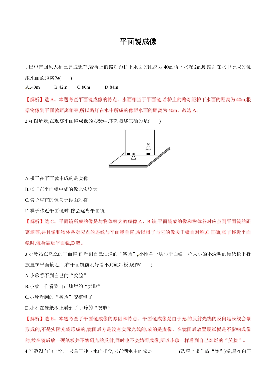 初二物理上册-第4章 第3节 平面镜成像 练习题.docx_第1页