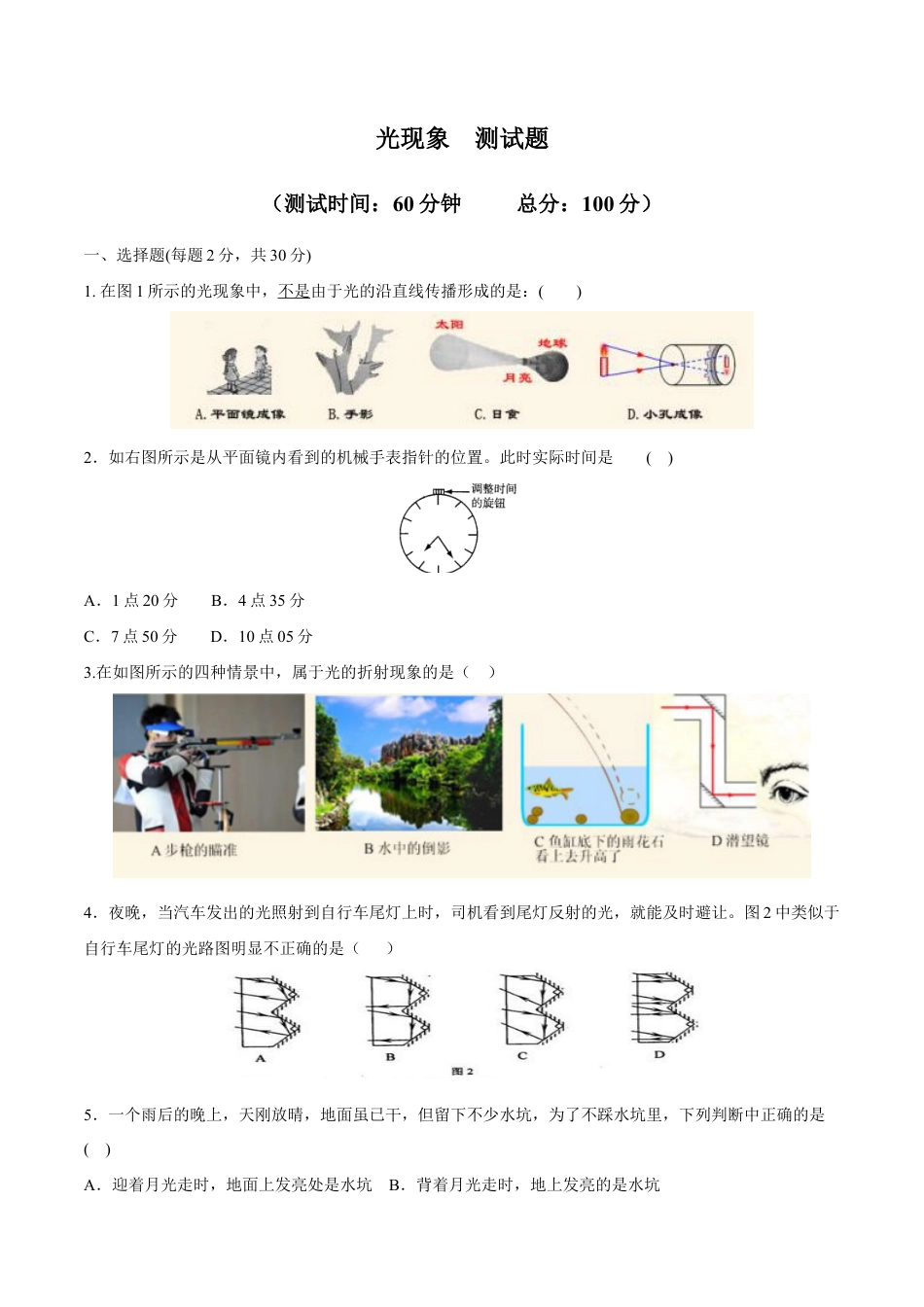 初二物理上册-第4章 光现象(测试卷).docx_第1页