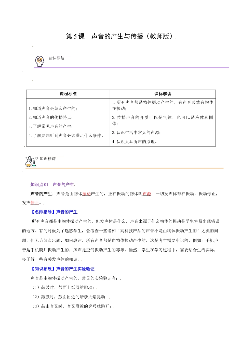 初二物理上册-第5课 声音的产生与传播(教师版).docx_第1页