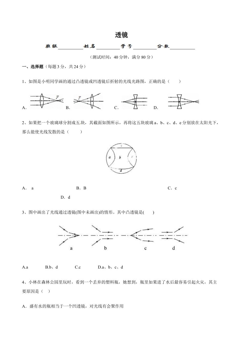 初二物理上册-第5章 第1节 透镜 测试题.docx_第1页
