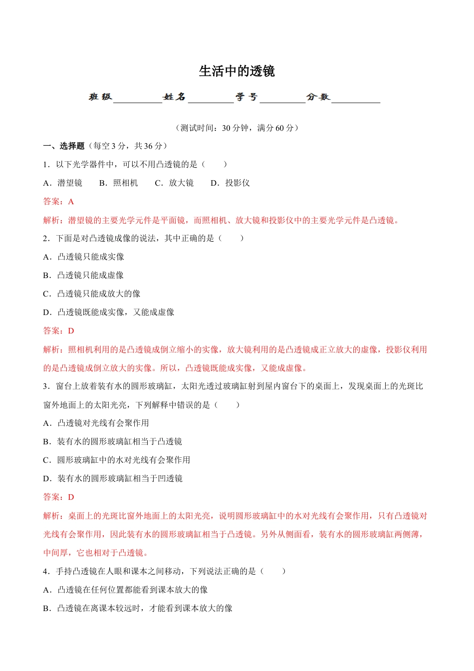初二物理上册-第5章 第2节 生活中的透镜 测试题.docx_第1页