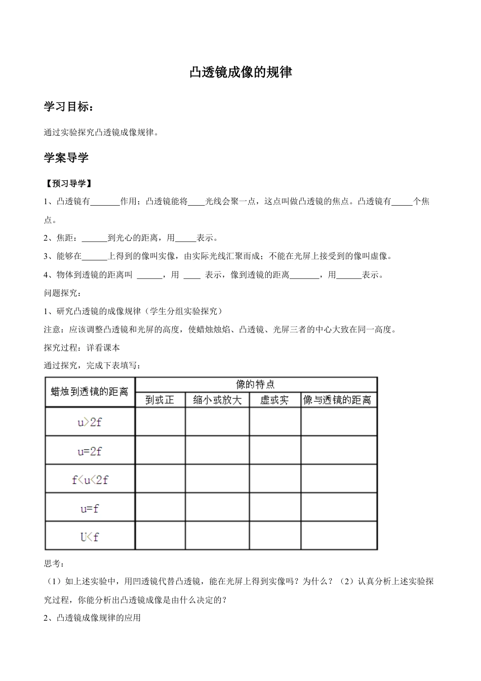 初二物理上册-第5章 第3节 凸透镜成像的规律 导学案.docx_第1页