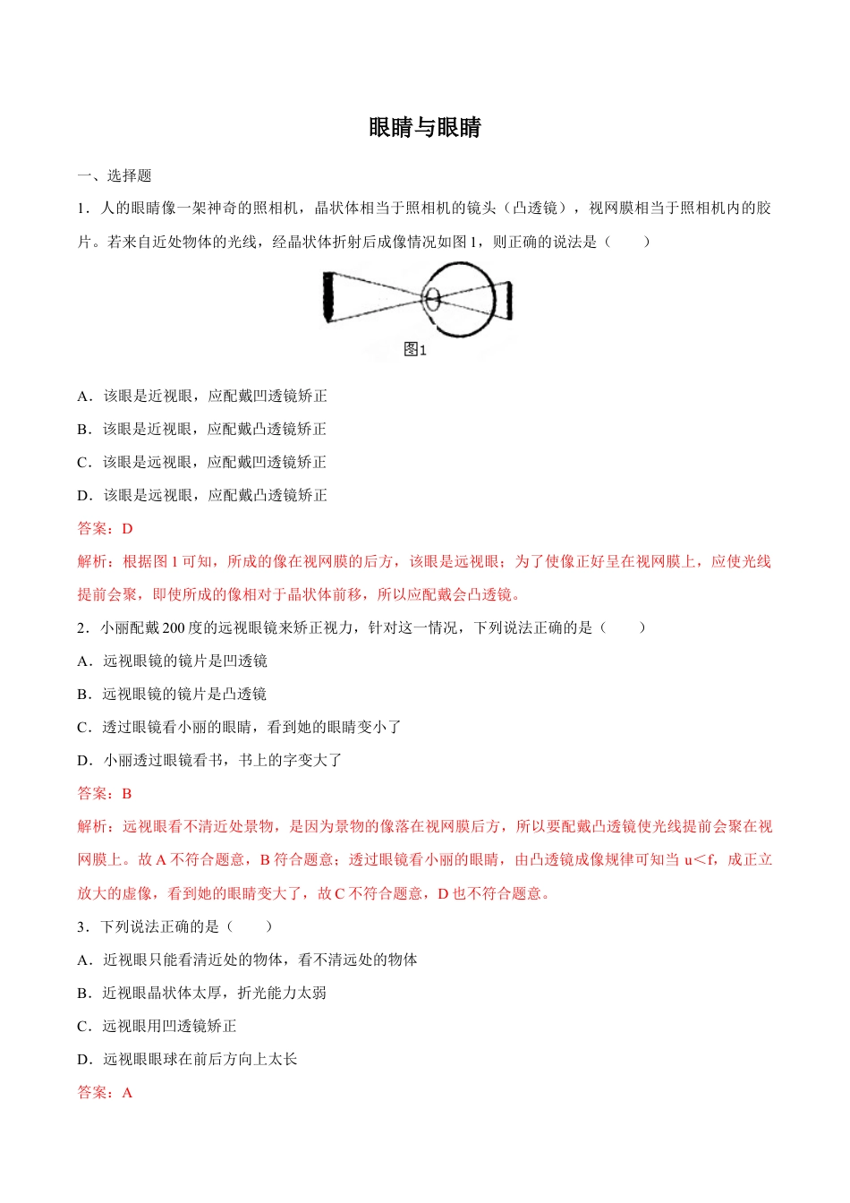 初二物理上册-第5章 第4节 眼睛和眼镜 练习题.docx_第1页