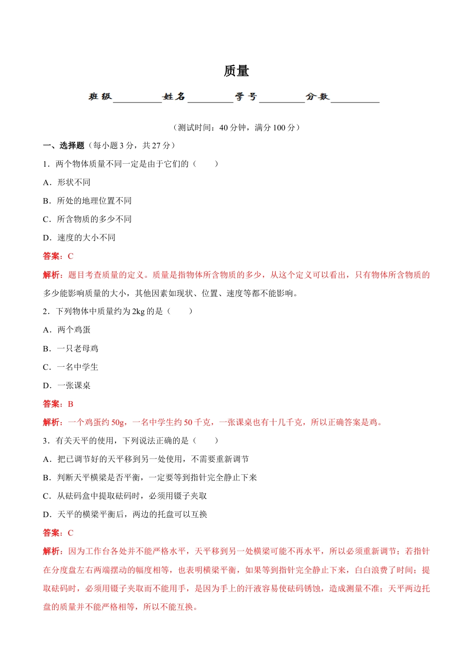 初二物理上册-第6章 第1节 质量 测试题.docx_第1页