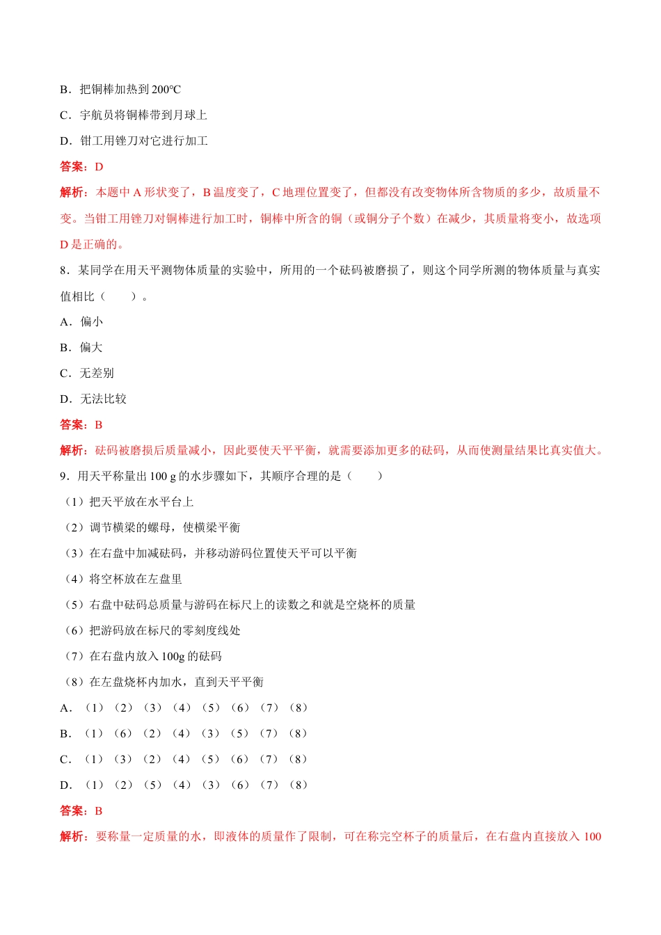 初二物理上册-第6章 第1节 质量 测试题.docx_第3页