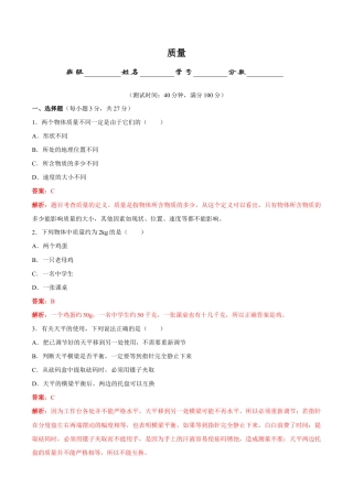 初二物理上册-第6章 第1节 质量 测试题.docx