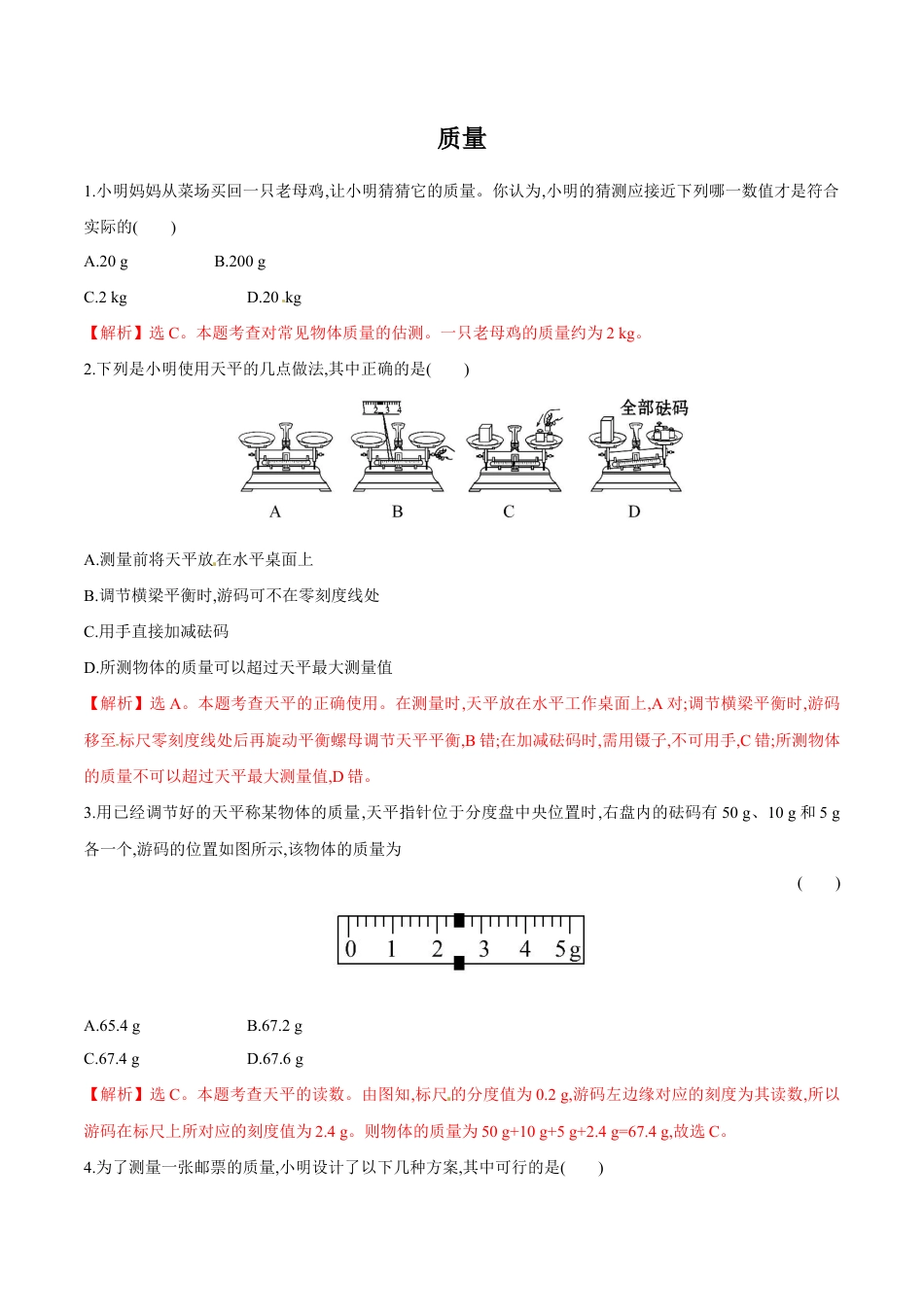 初二物理上册-第6章 第1节 质量 练习题.docx_第1页