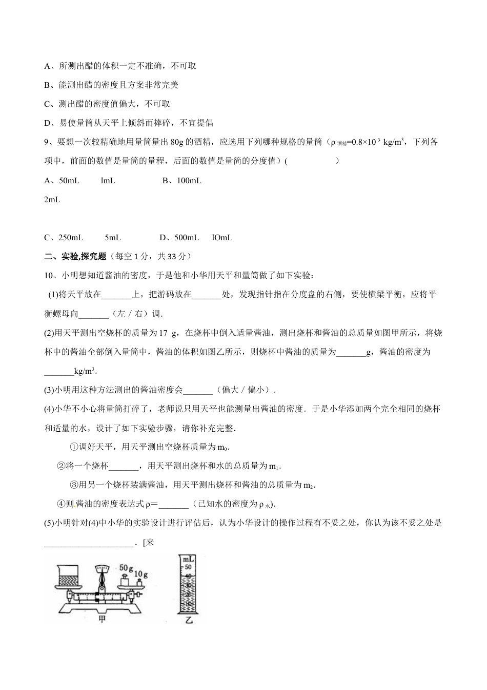 初二物理上册-第6章 第3节 测量物质的密度 测试题.docx_第3页