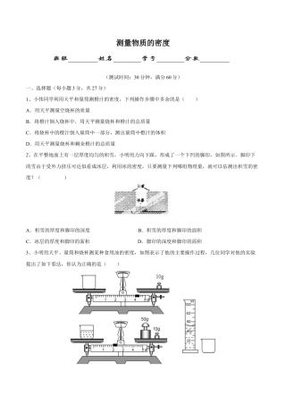 初二物理上册-第6章 第3节 测量物质的密度 测试题.docx