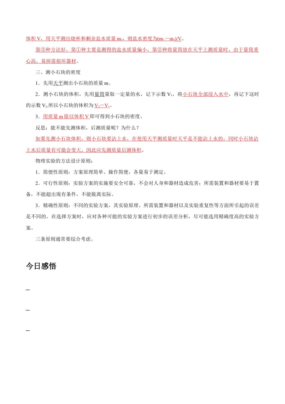 初二物理上册-第6章 第3节 测量物质的密度 导学案.docx_第2页