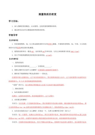 初二物理上册-第6章 第3节 测量物质的密度 导学案.docx