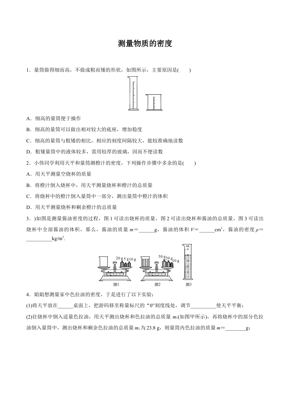 初二物理上册-第6章 第3节 测量物质的密度 练习题.docx_第1页