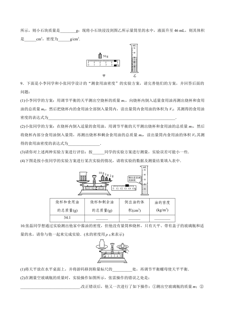 初二物理上册-第6章 第3节 测量物质的密度 练习题.docx_第3页