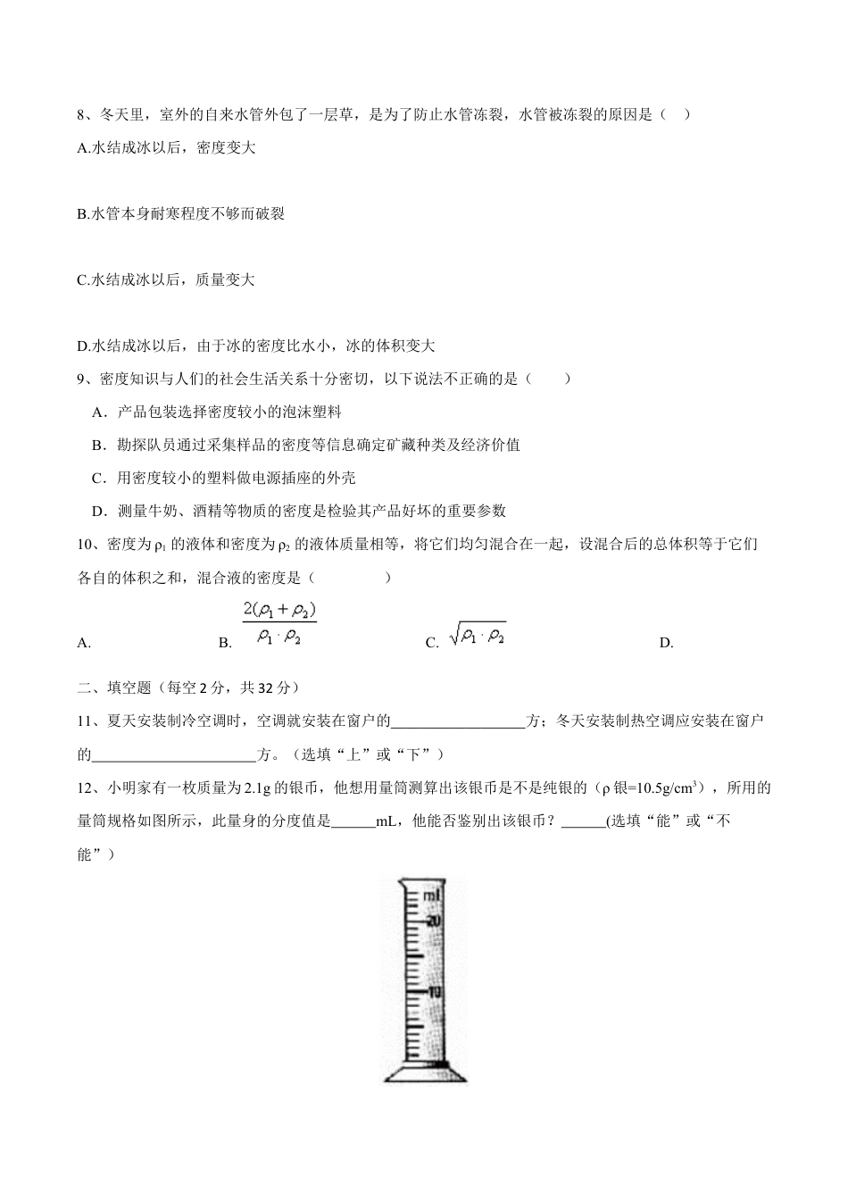 初二物理上册-第6章 第4节 密度与社会生活 测试题.docx_第2页
