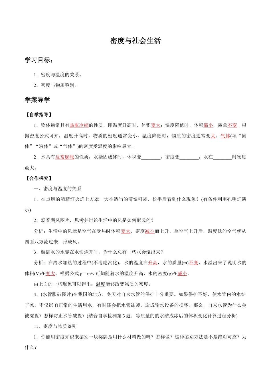 初二物理上册-第6章 第4节 密度与社会生活 导学案.docx_第1页