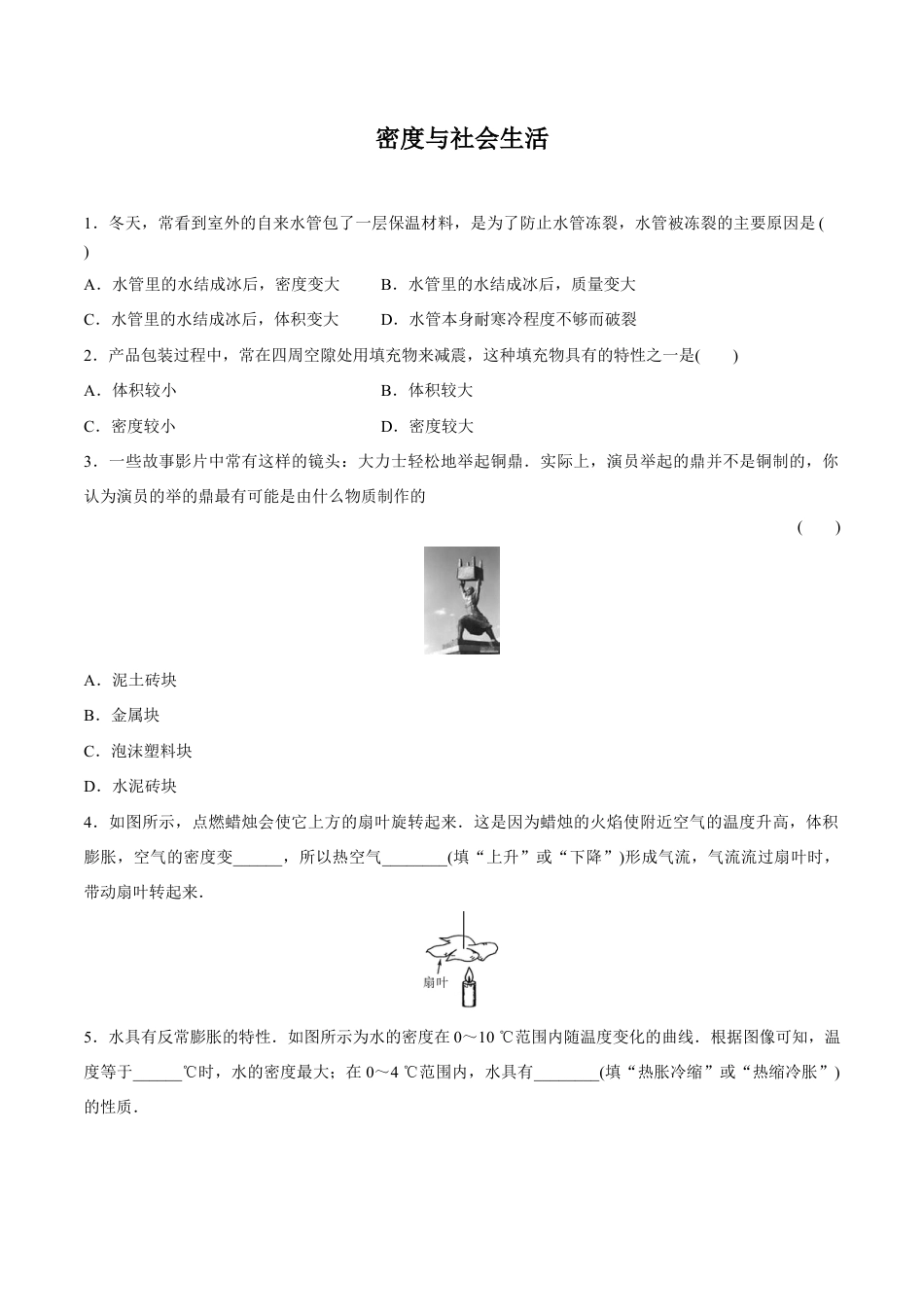 初二物理上册-第6章 第4节 密度与社会生活 练习题.docx_第1页