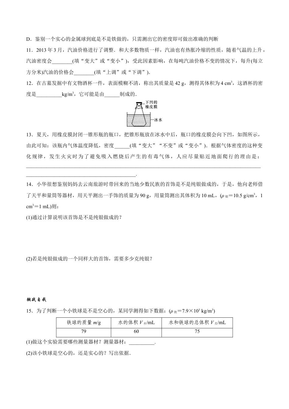 初二物理上册-第6章 第4节 密度与社会生活 练习题.docx_第3页