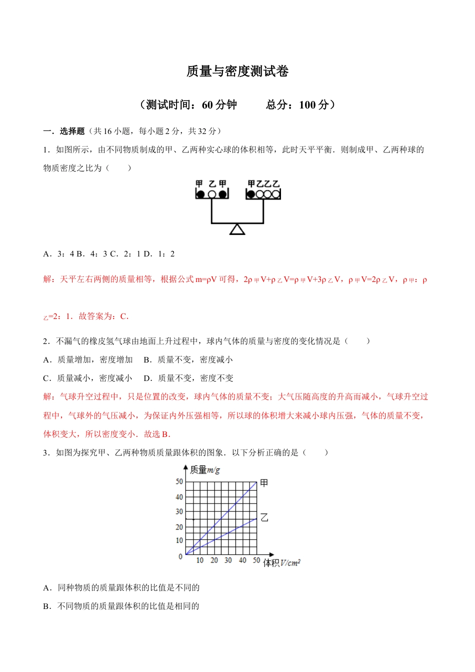 初二物理上册-第6章 质量与密度测试卷.docx_第1页