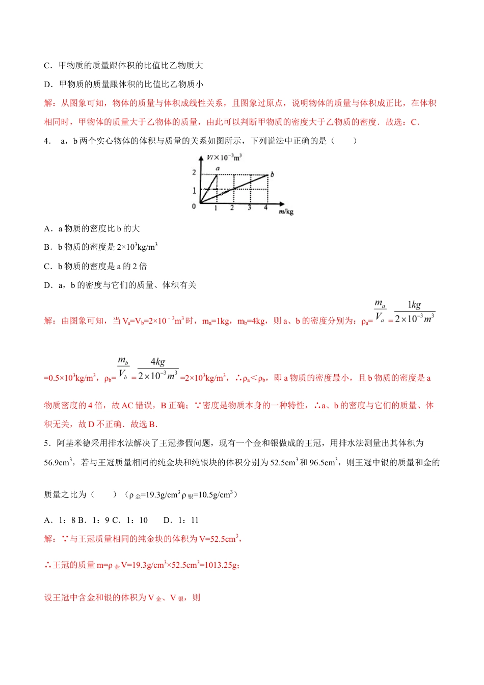 初二物理上册-第6章 质量与密度测试卷.docx_第2页