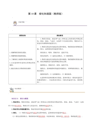 初二物理上册-第10课  熔化和凝固（教师版）.docx