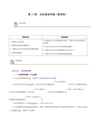 初二物理上册-第13课  光的直线传播（教师版）.docx