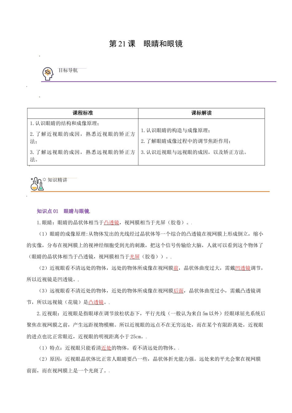 初二物理上册-第21课 眼睛和眼镜(教师版).docx_第1页