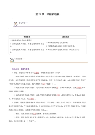 初二物理上册-第21课  眼睛和眼镜（教师版）.docx