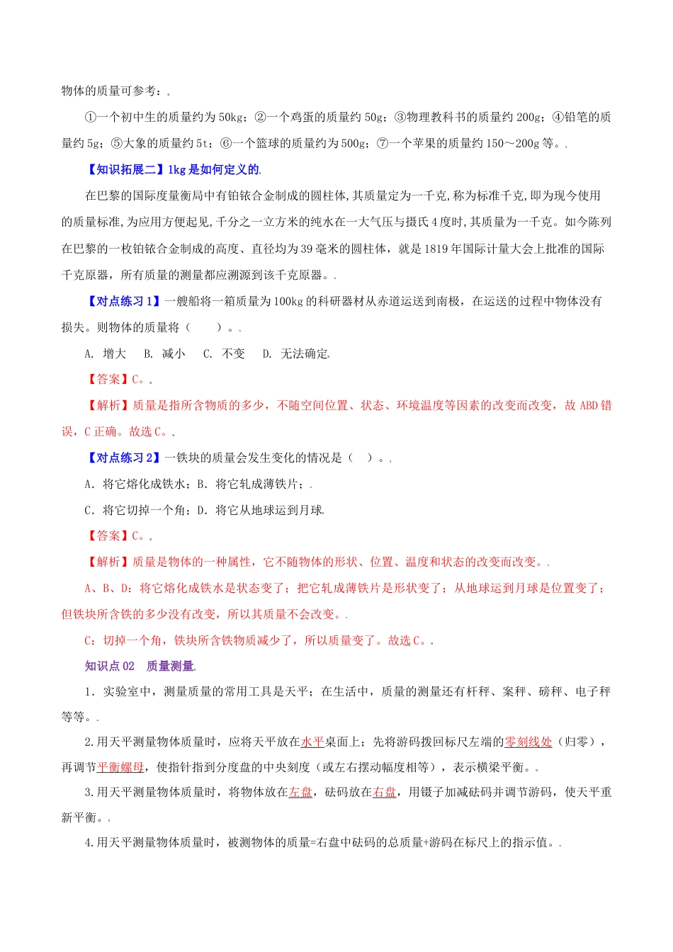 初二物理上册-第23课 质量(教师版).docx_第2页