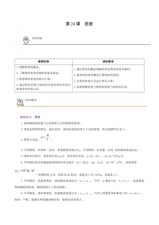 初二物理上册-第24课  密度（教师版）.docx