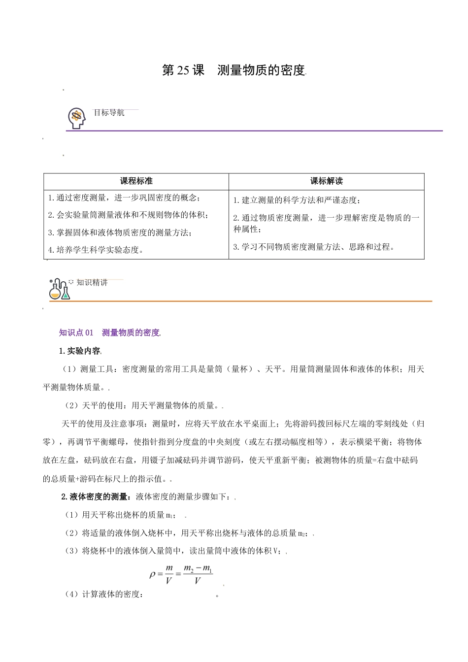 初二物理上册-第25课 测量物质的密度(教师版).docx_第1页