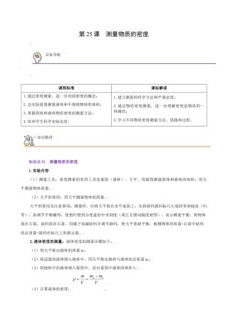 初二物理上册-第25课  测量物质的密度（教师版）.docx