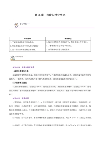 初二物理上册-第26课  密度与社会生活（教师版）.docx
