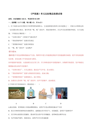 初二物理上册-第二章 声现象（单元达标精品检测试卷）（解析版）.docx