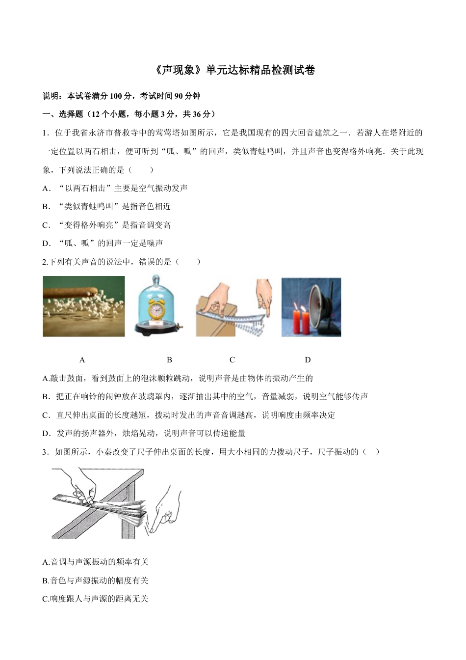 初二物理上册-第二章 声现象(单元达标精品检测试卷)(原卷版).docx_第1页