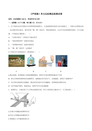 初二物理上册-第二章 声现象（单元达标精品检测试卷）（原卷版）.docx