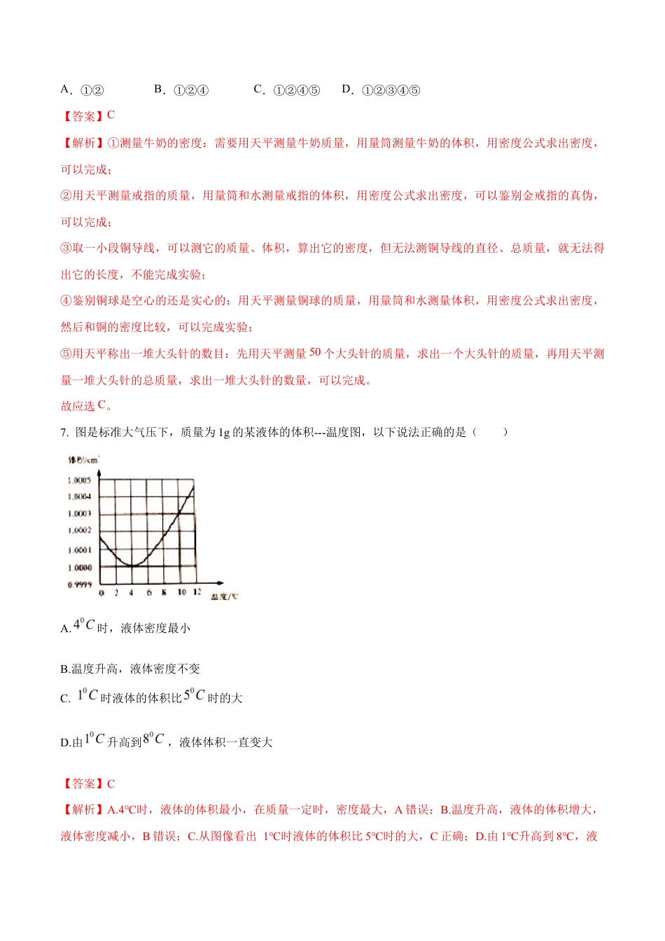 初二物理上册-第六章 质量和密度(单元达标精品检测试卷)(解析版).docx_第3页